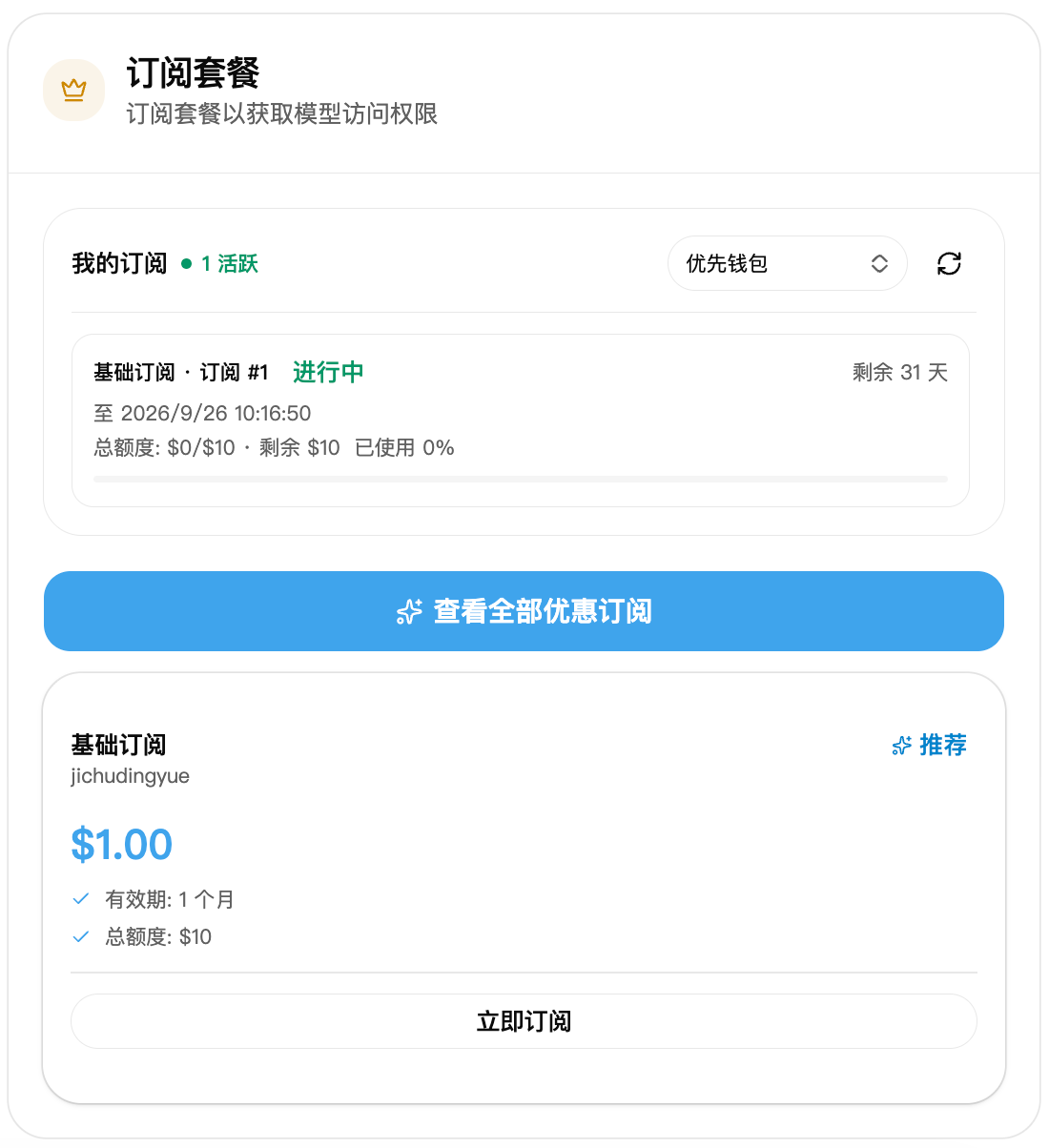 订阅套餐截图